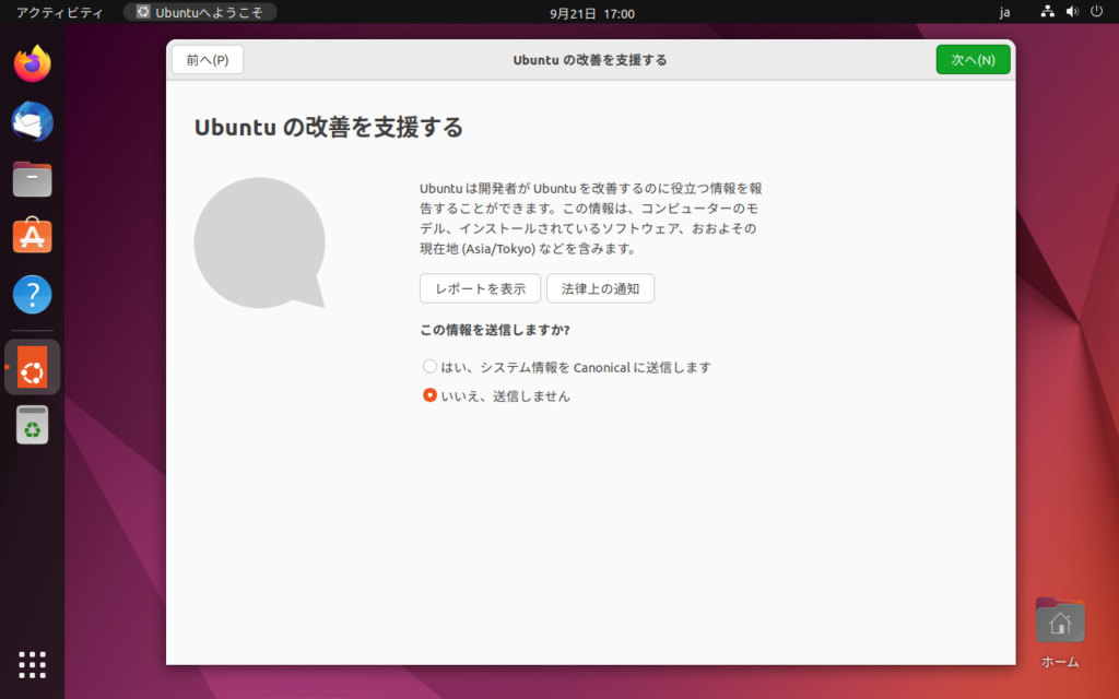 Ubuntuの改善を支援する画面