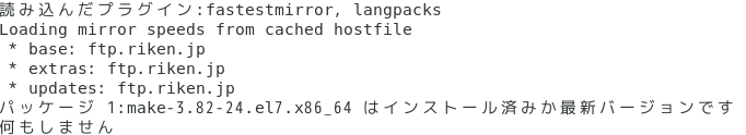 makeのインストール完了