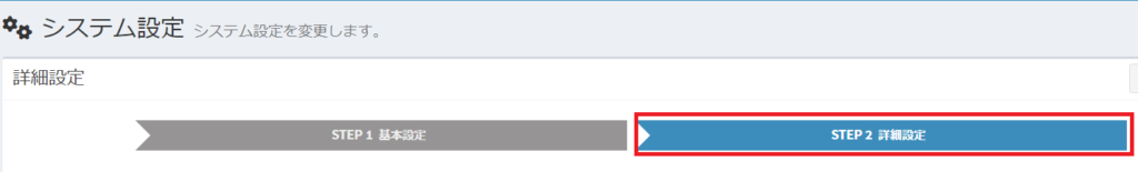 Step2詳細設定