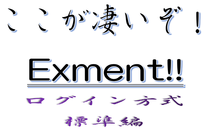 ここが凄いぞExmentログイン方式標準編