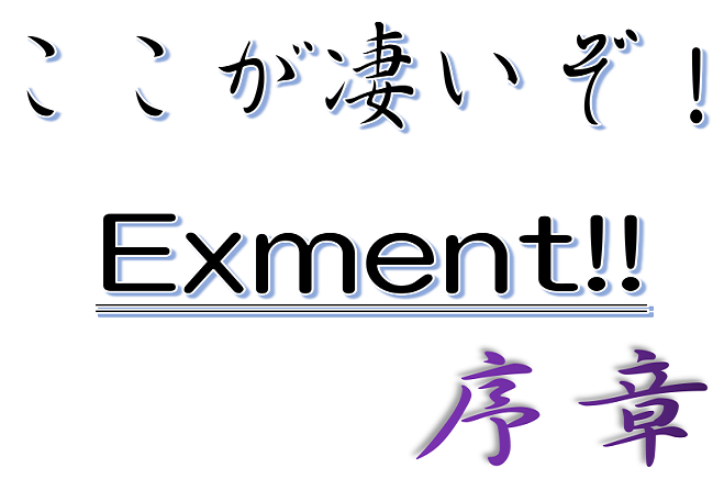 ここが凄いぞExment序章