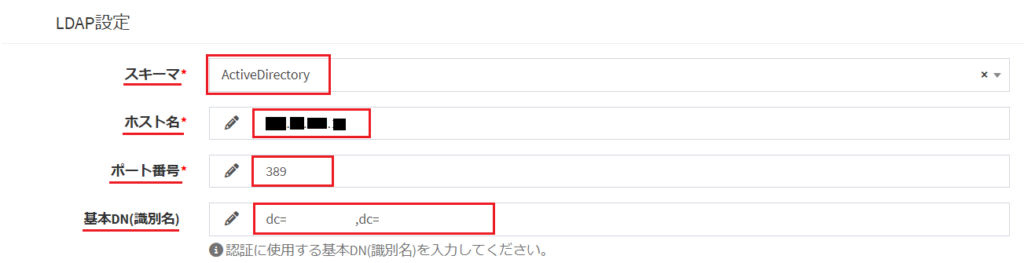 基本DN(識別名)まで入力できました