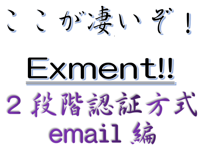 ここが凄いぞ Exment 2段階認証 email編