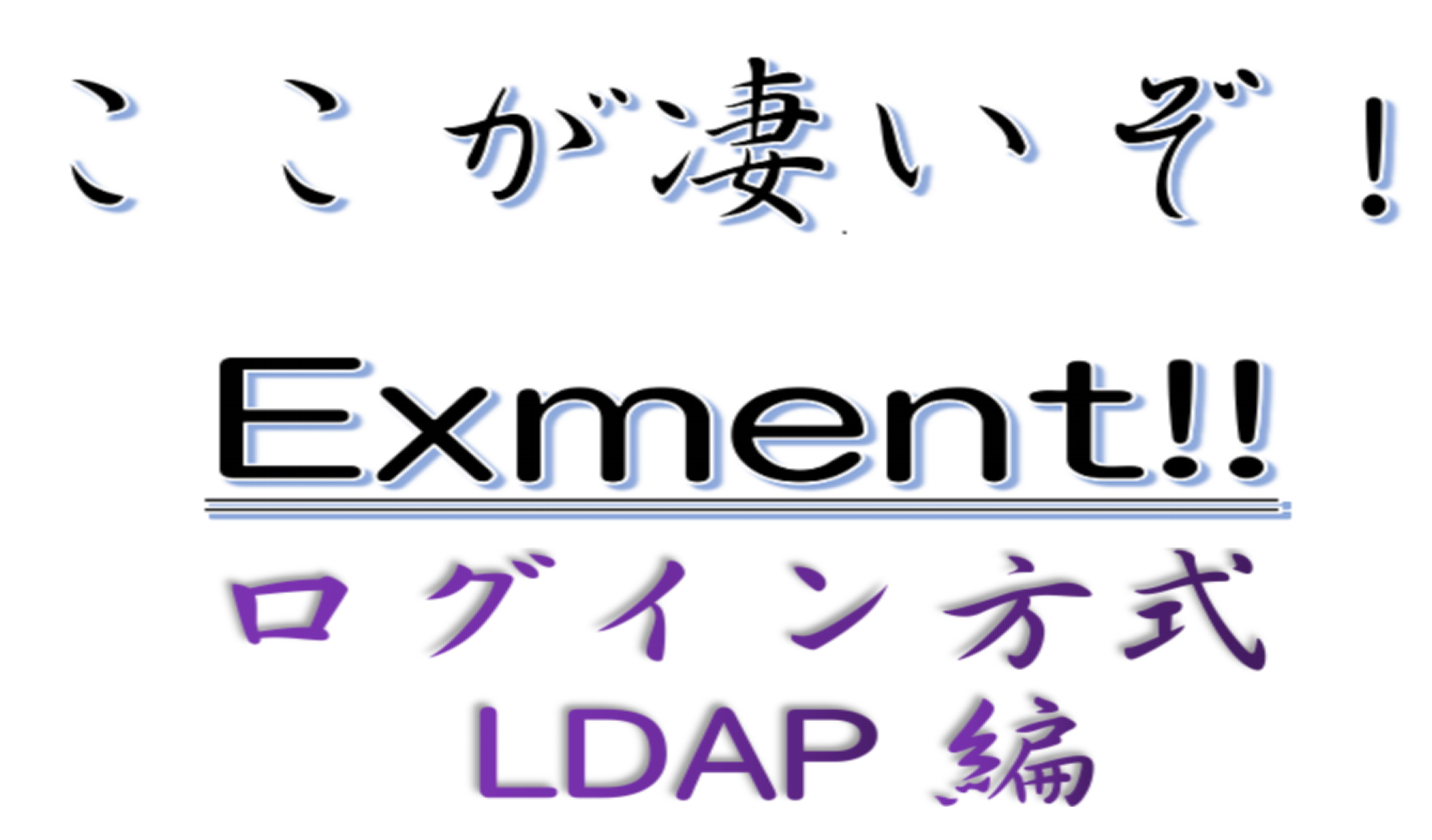 ここが凄いぞ Exment_LDAP