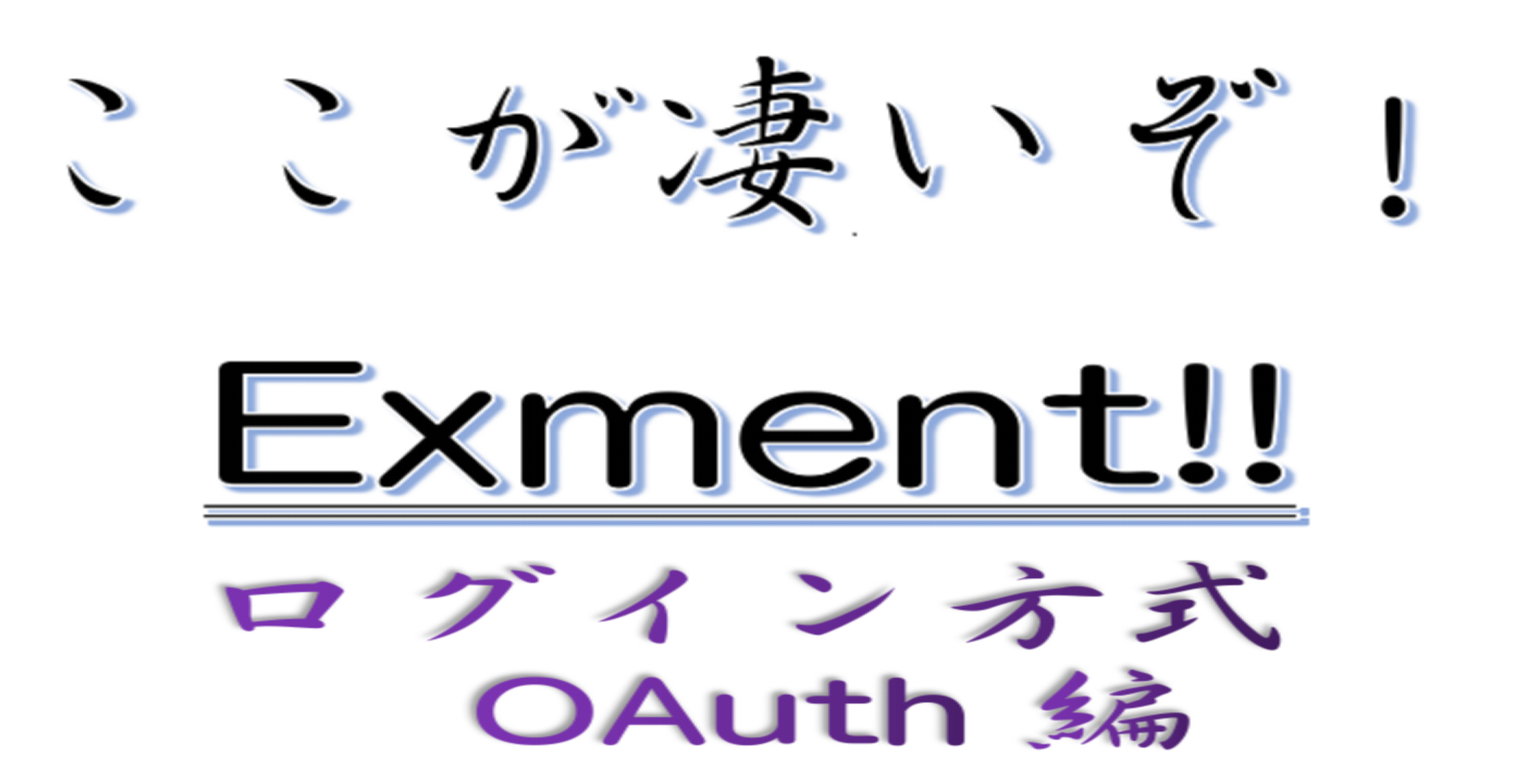 ここが凄いぞExment！OAuth編