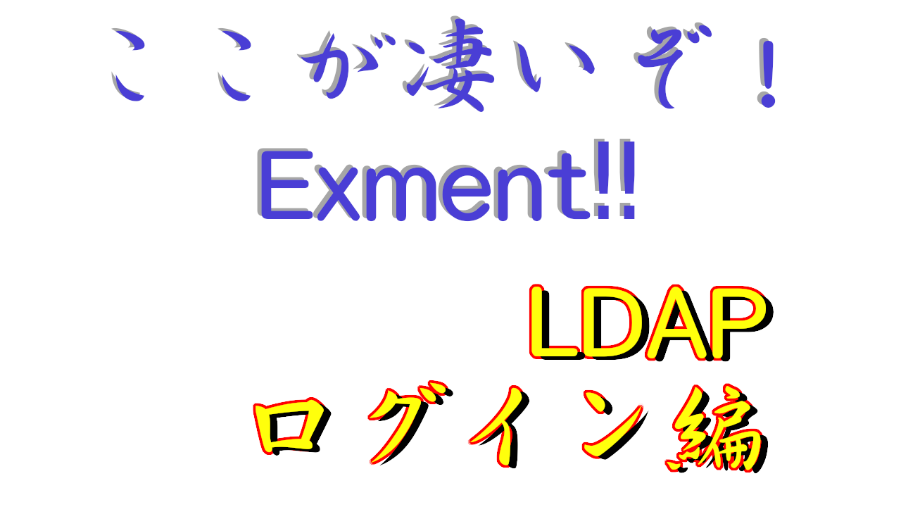 ここが凄いぞ Exment LDAPログイン編