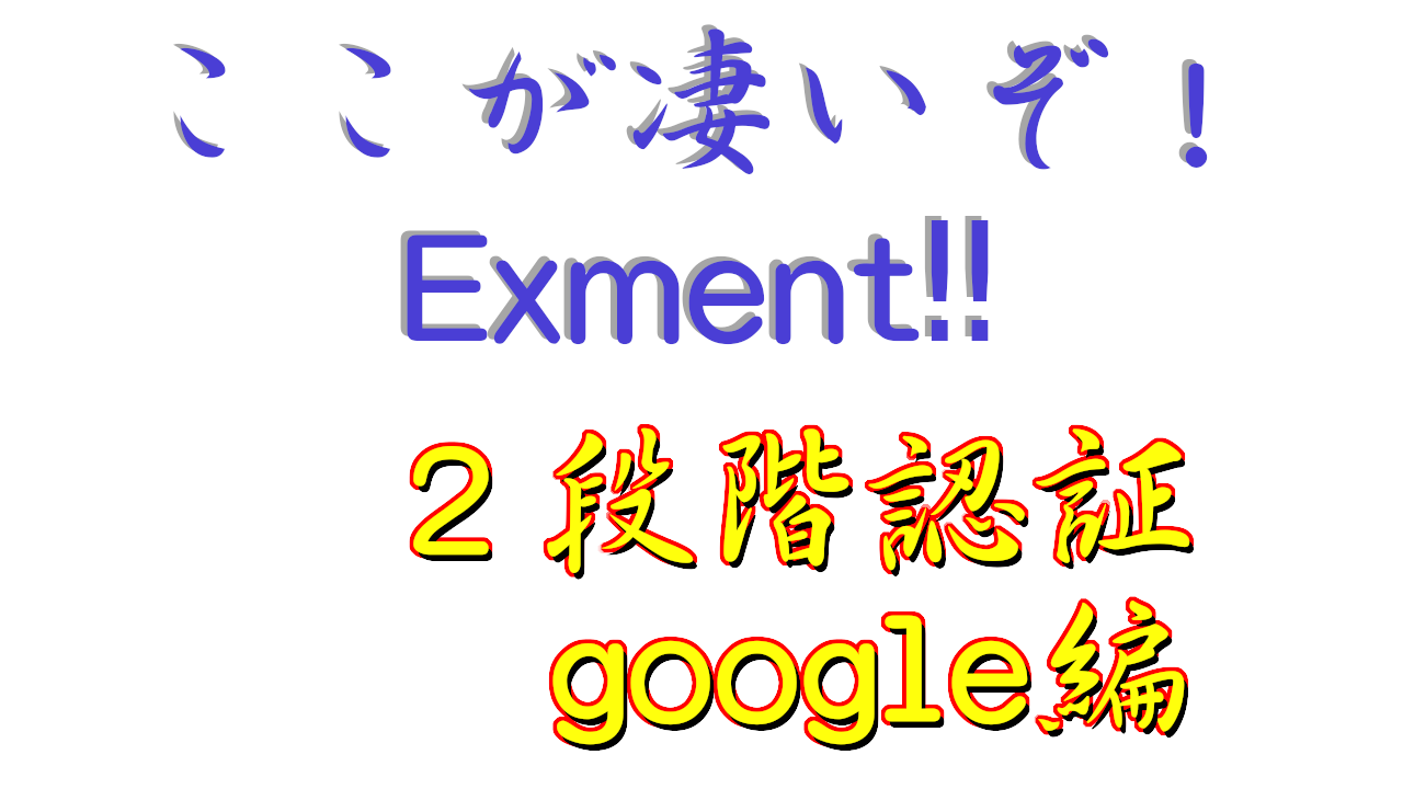 ここが凄いぞ Exment 2段階認証 google編