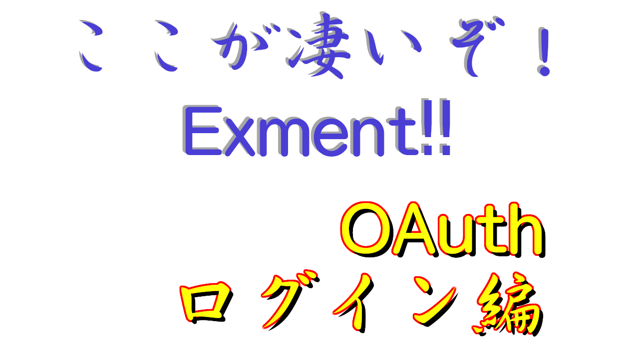 ここが凄いぞ Exment OAuthログイン編