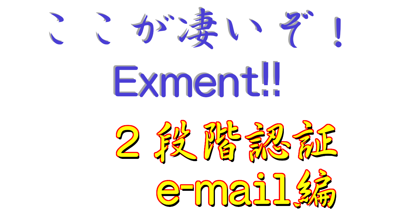 ここが凄いぞ Exment 2段階認証 e-Mail編