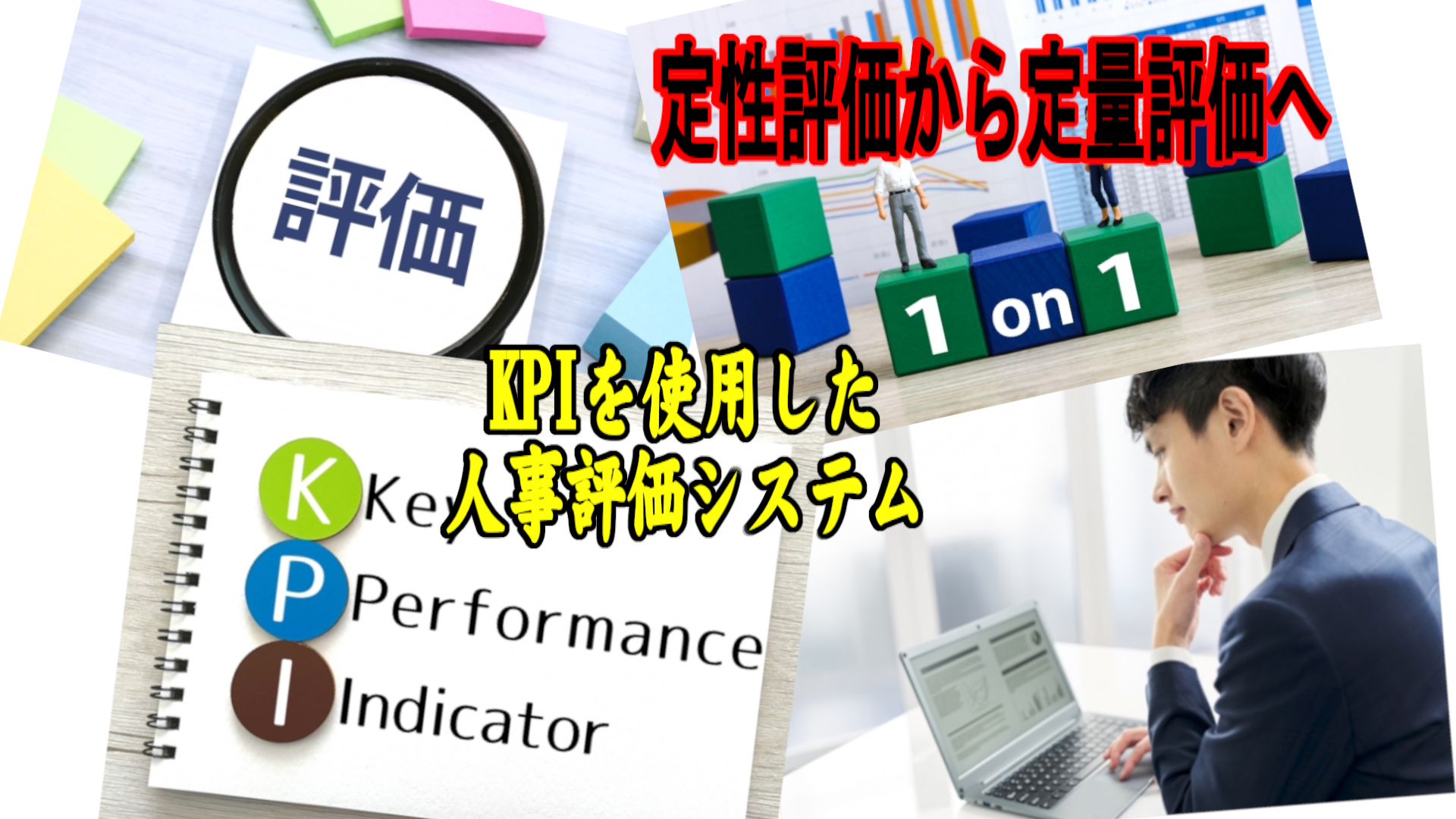 人事評価の定性評価から定量評価への移行：KPIの活用とメリット・デメリット