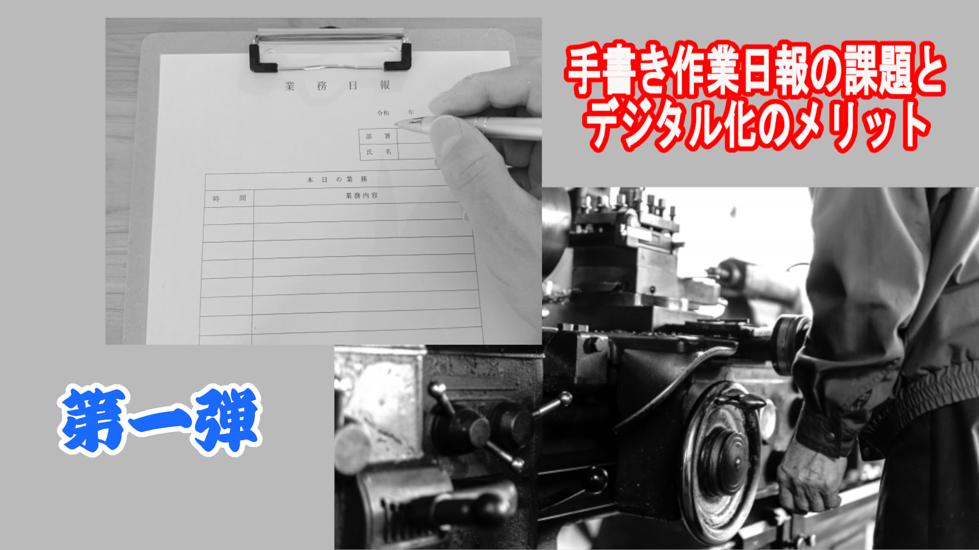 手書き日報から脱却し、IT化・DX化で業務効率を大幅に改善 第一弾