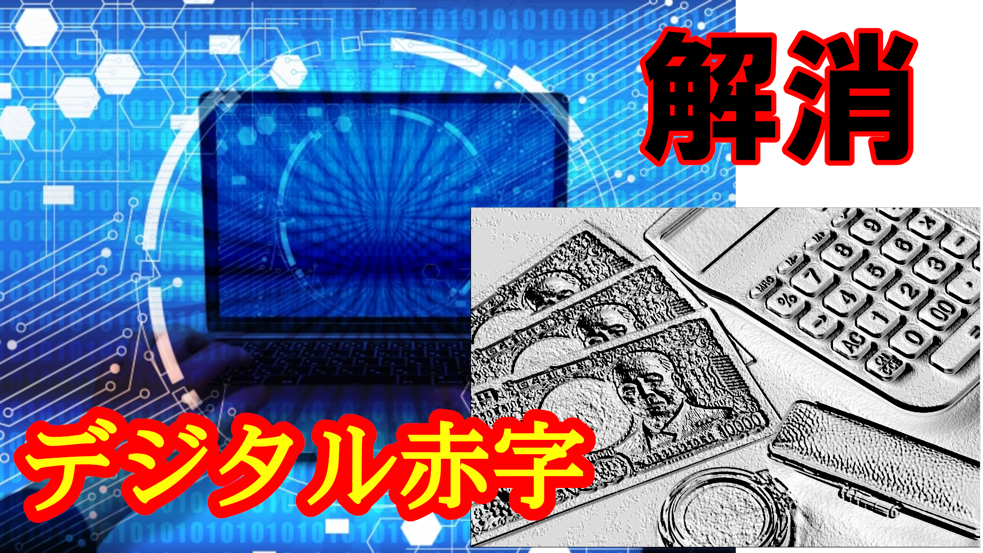 デジタル赤字を解消 OSSで企業ITコストを劇的に削減する