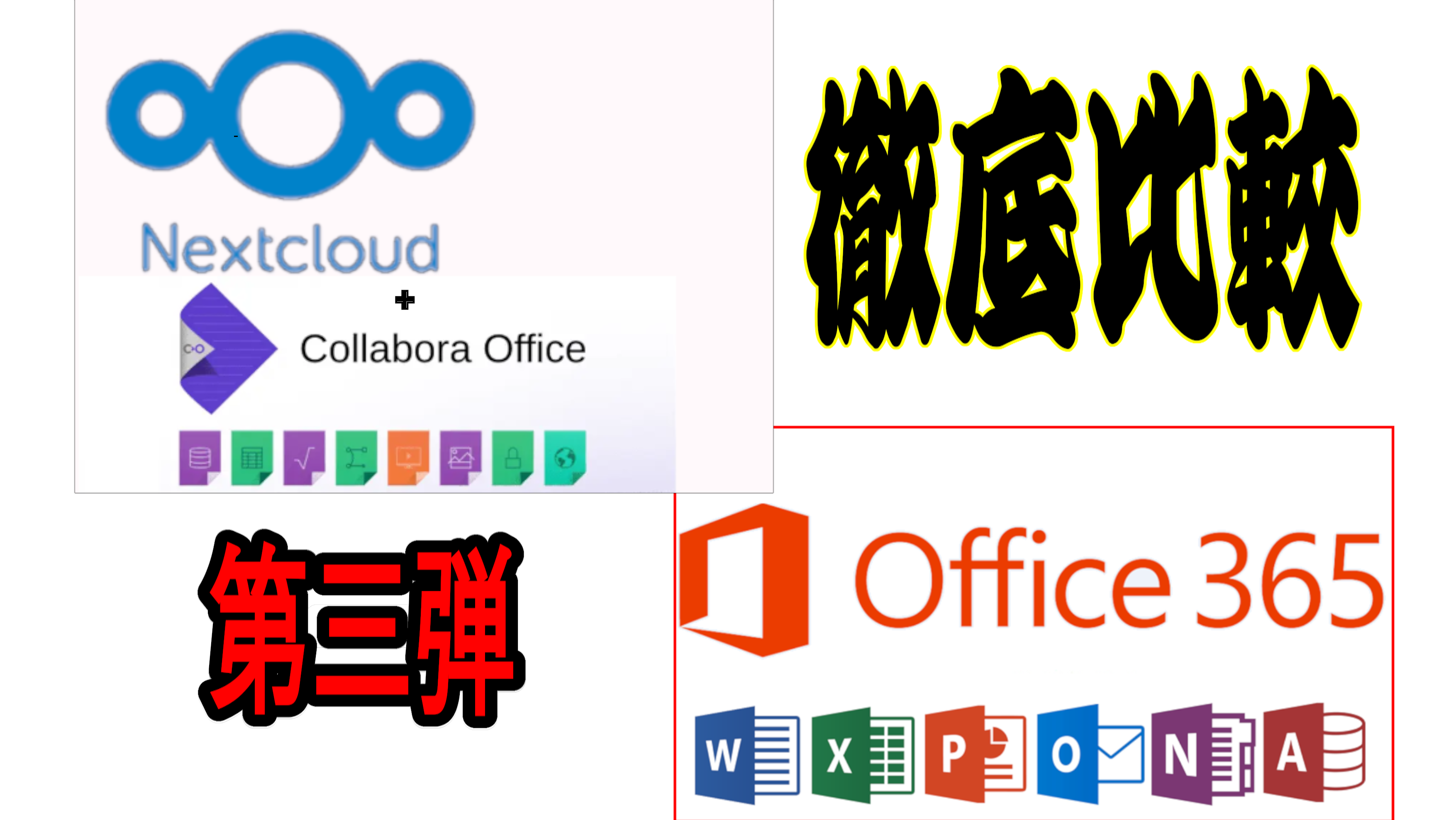 MicroSoft365とnextcloudの比較 第三弾