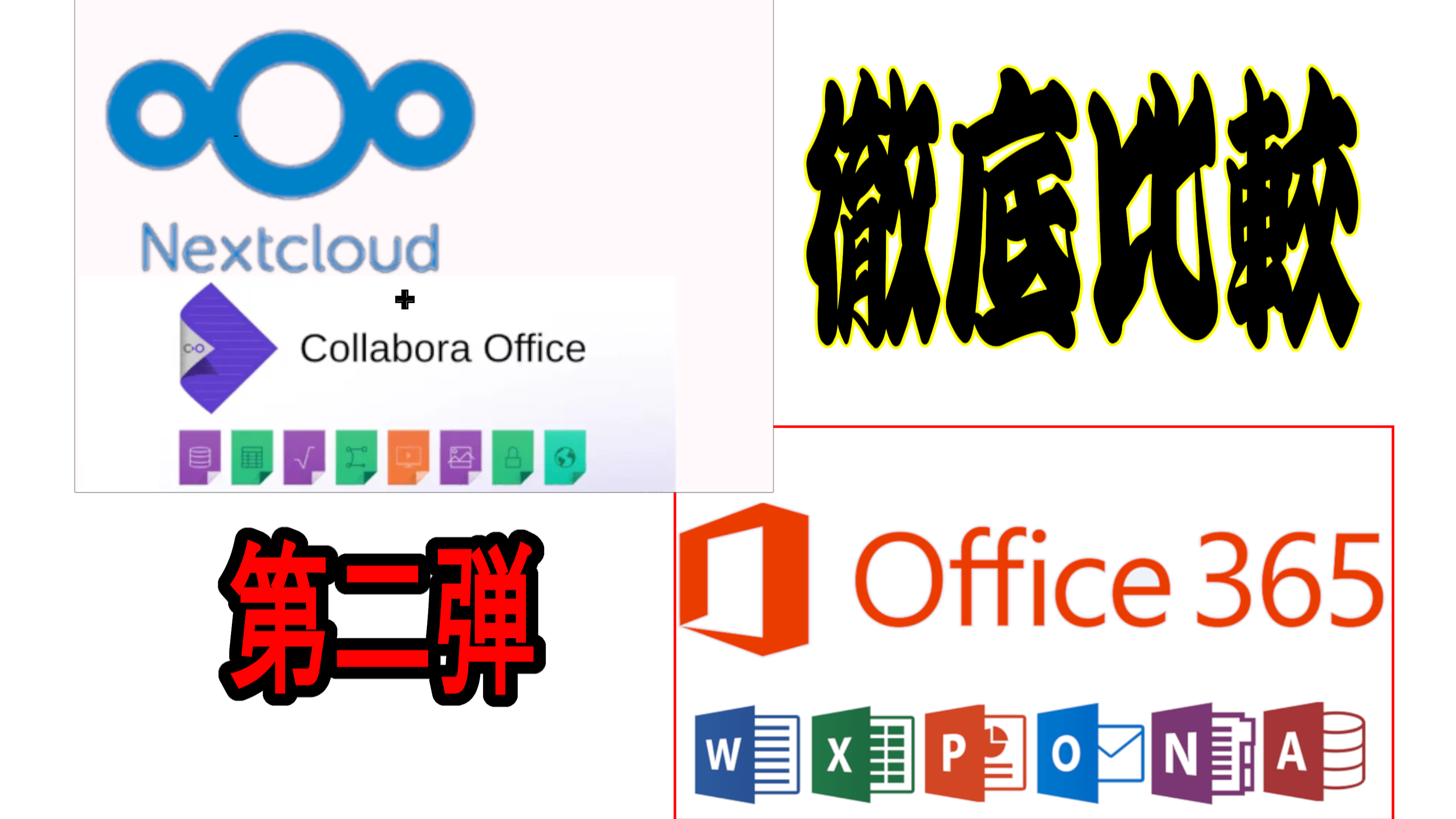 MicroSoft365とnextcloudの比較 第二弾