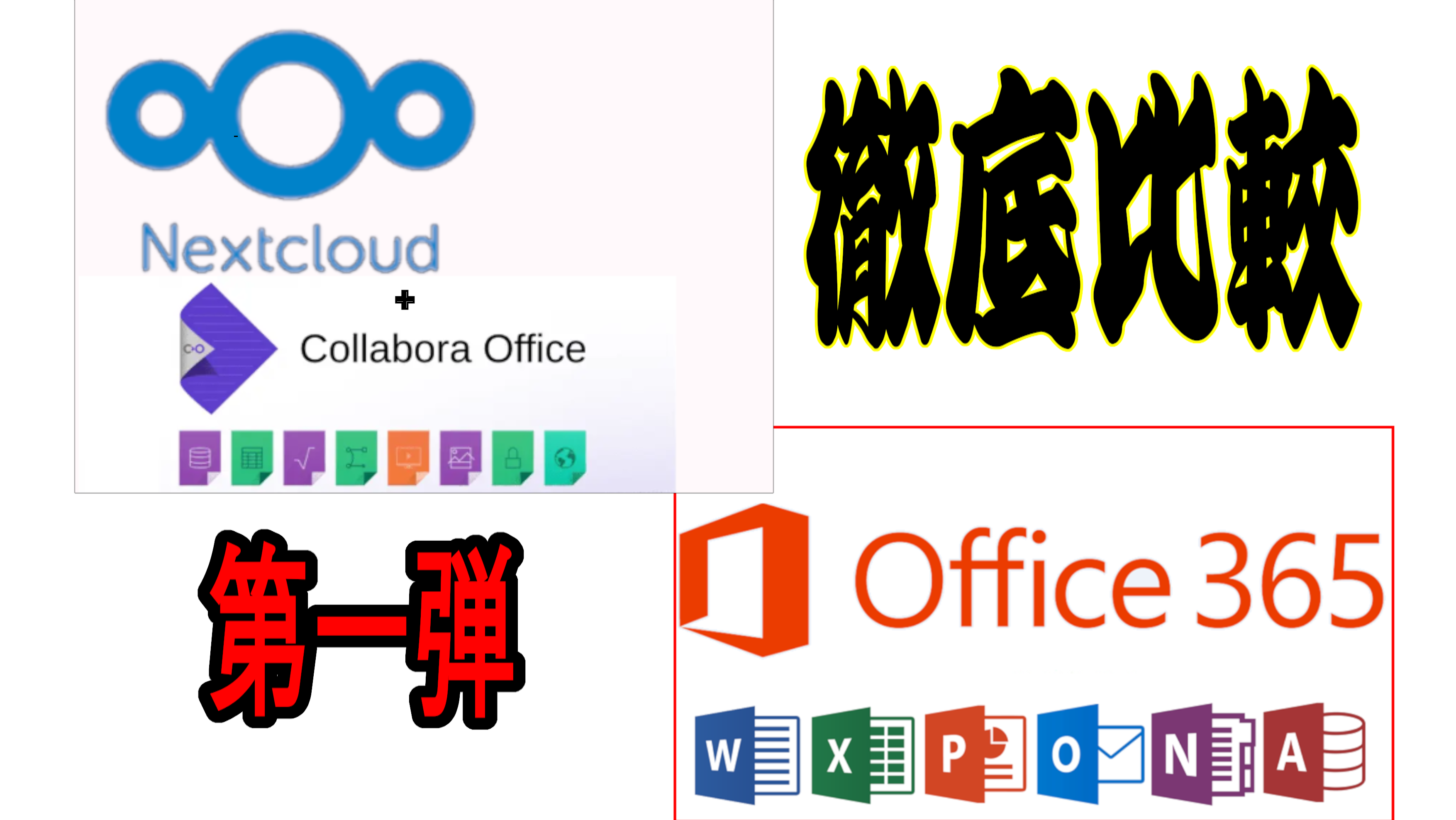 MicroSoft365とnextcloudの比較 第一弾