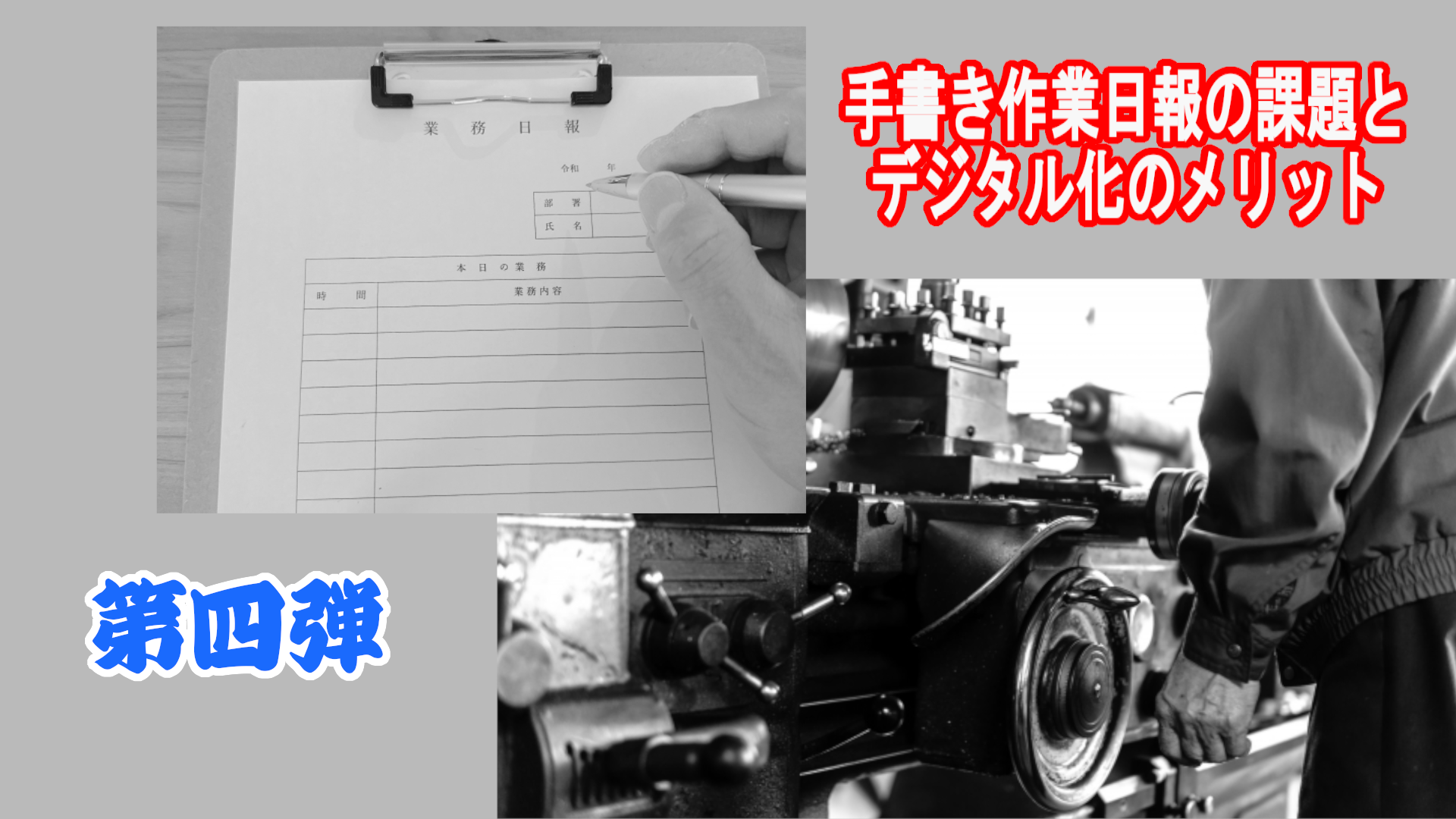 手書き日報から脱却し、IT化・DX化で業務効率を大幅に改善 第四弾