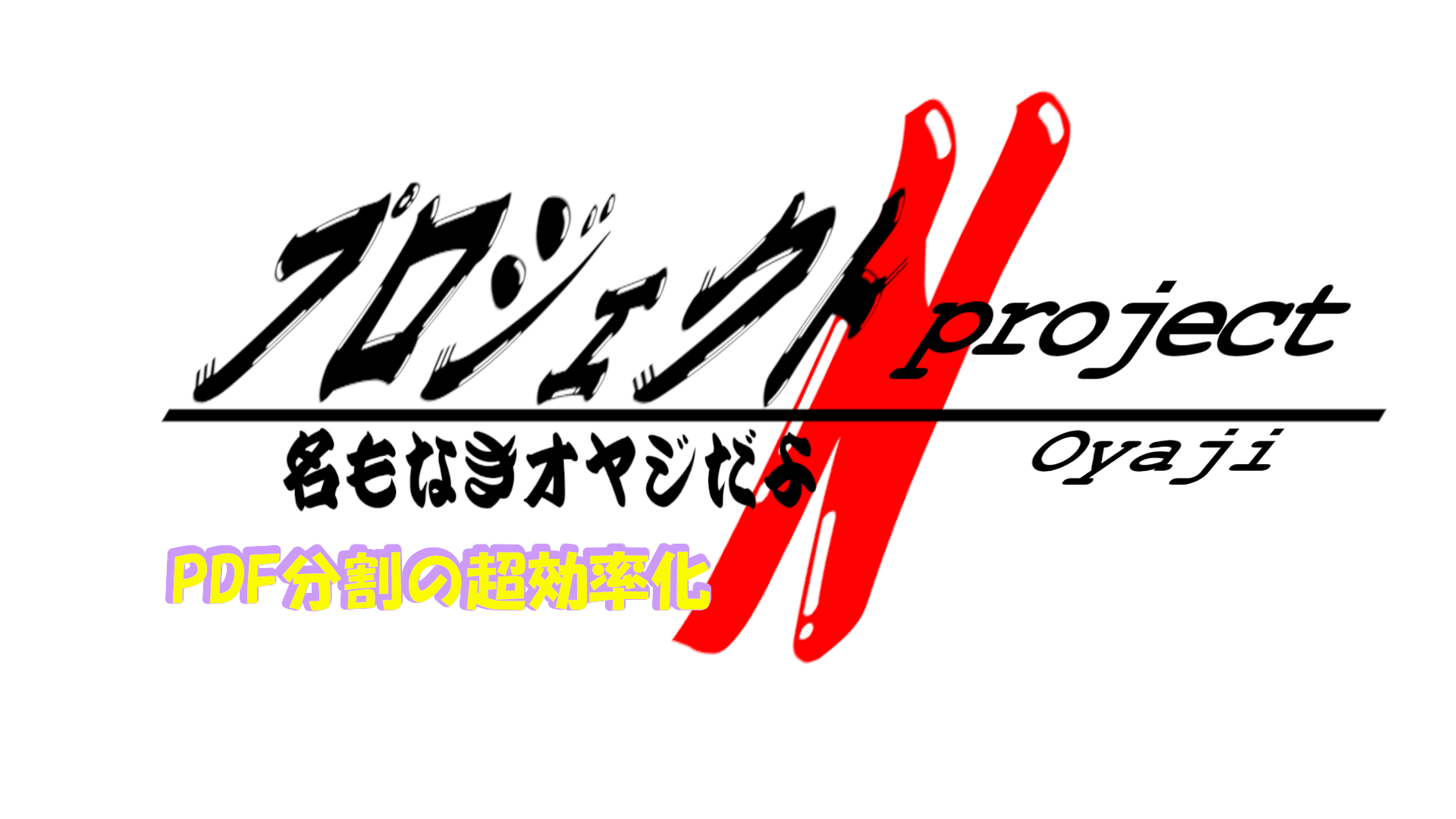 PDF効率化
