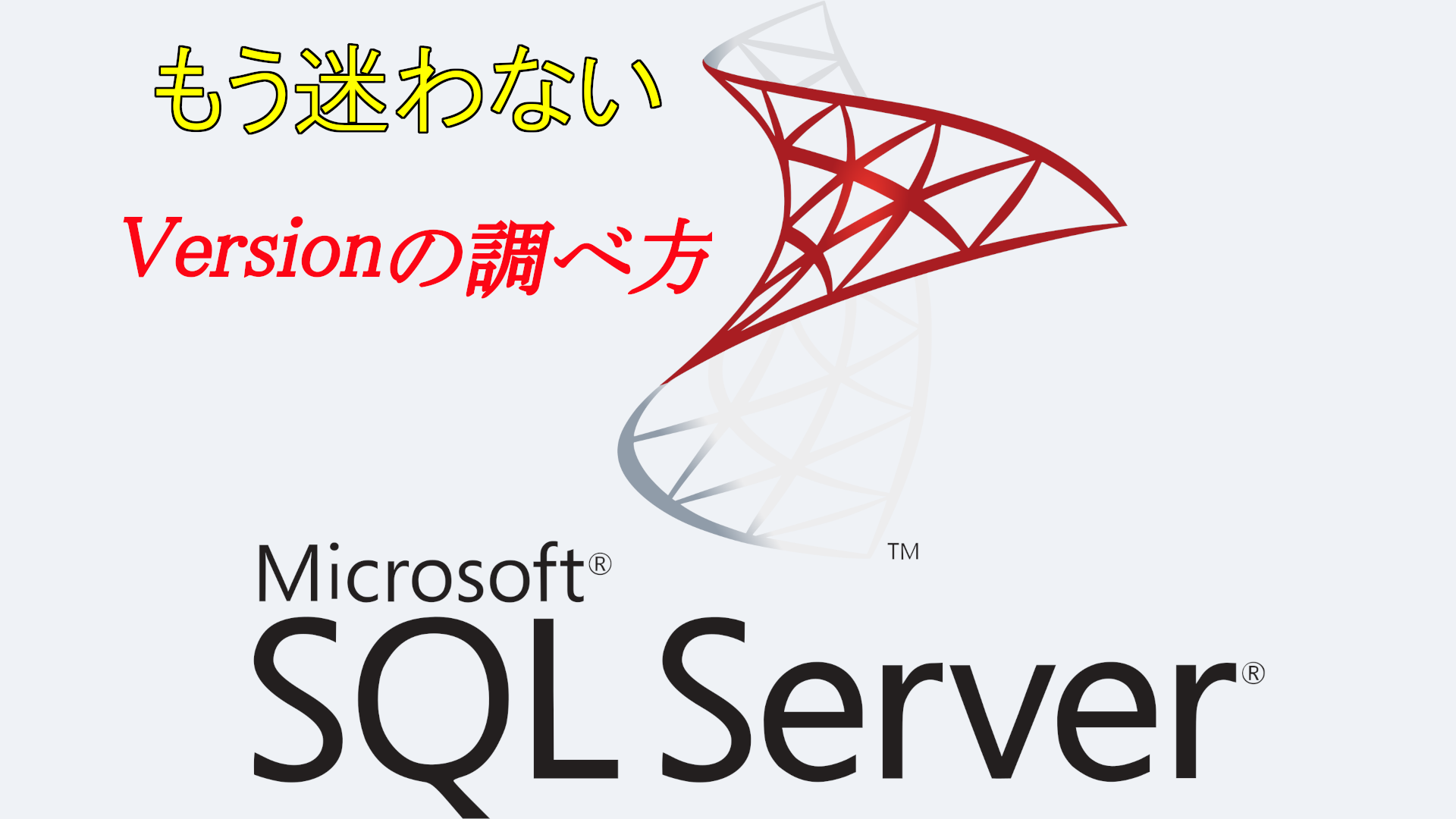 【もう迷わない】SQL Serverのバージョン確認方法を徹底解説！