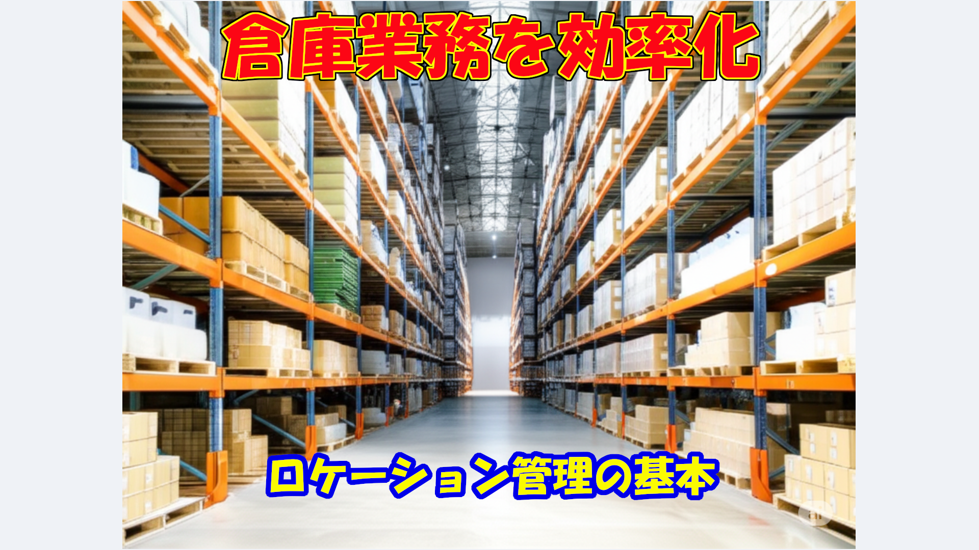 倉庫業務を効率化する