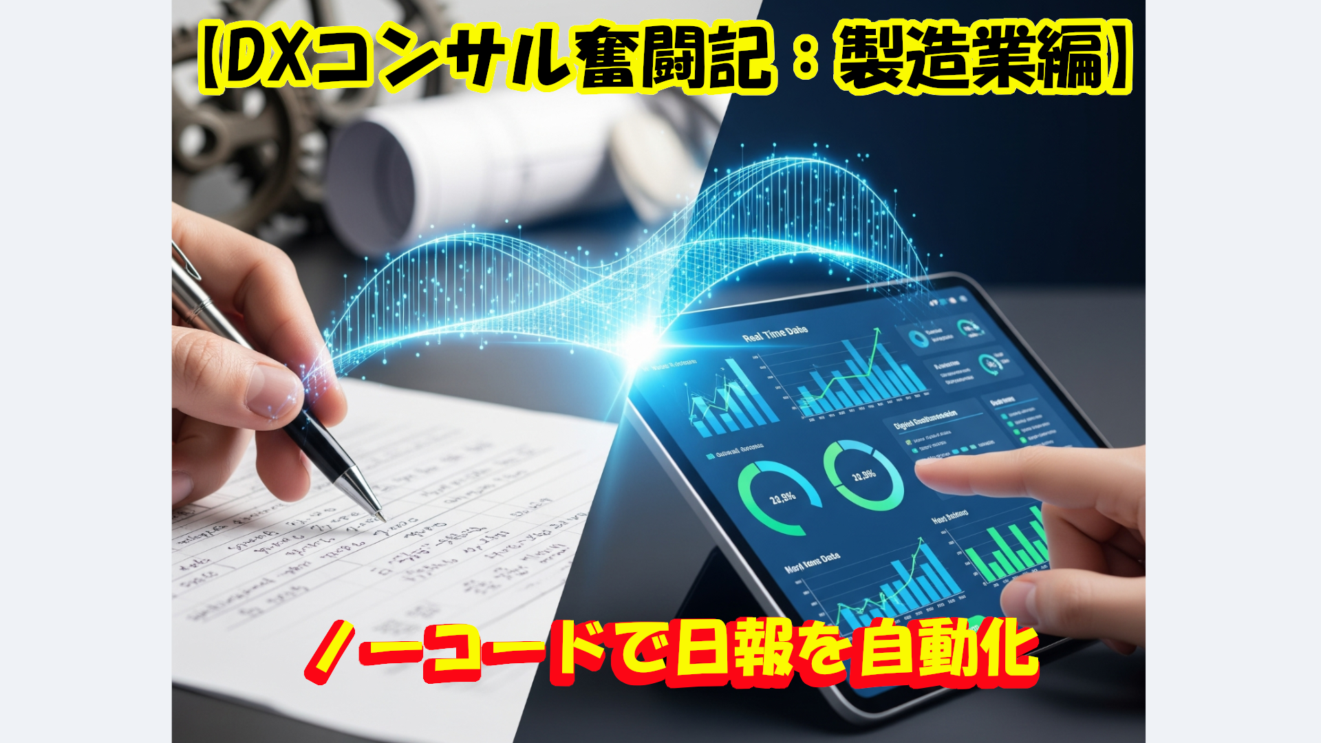 【DXコンサル奮闘記：製造業編】1948年創業の老舗企業がノーコードで日報を自動化した事例