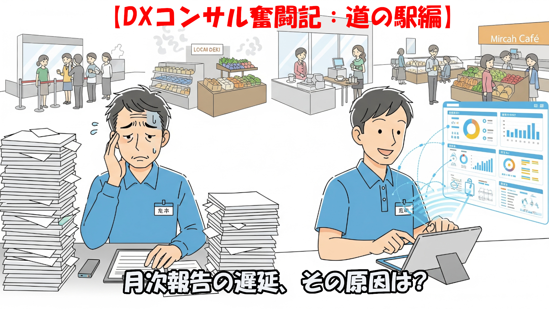 【DXコンサル奮闘記：道の駅編】月次報告の遅延、その原因は「手書き」だった！