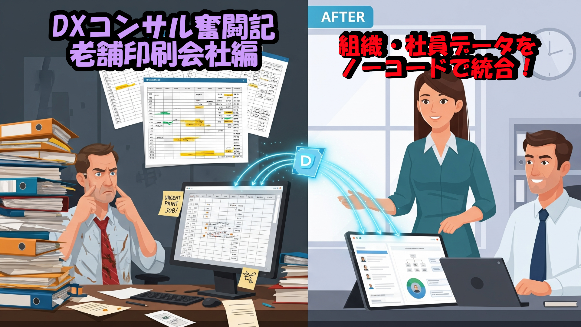 【DXコンサル奮闘記】老舗印刷会社の組織・社員データをノーコードで統合！