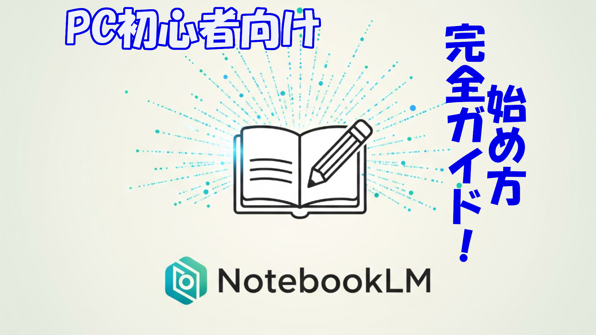 Google NotebookLMの始め方完全ガイド