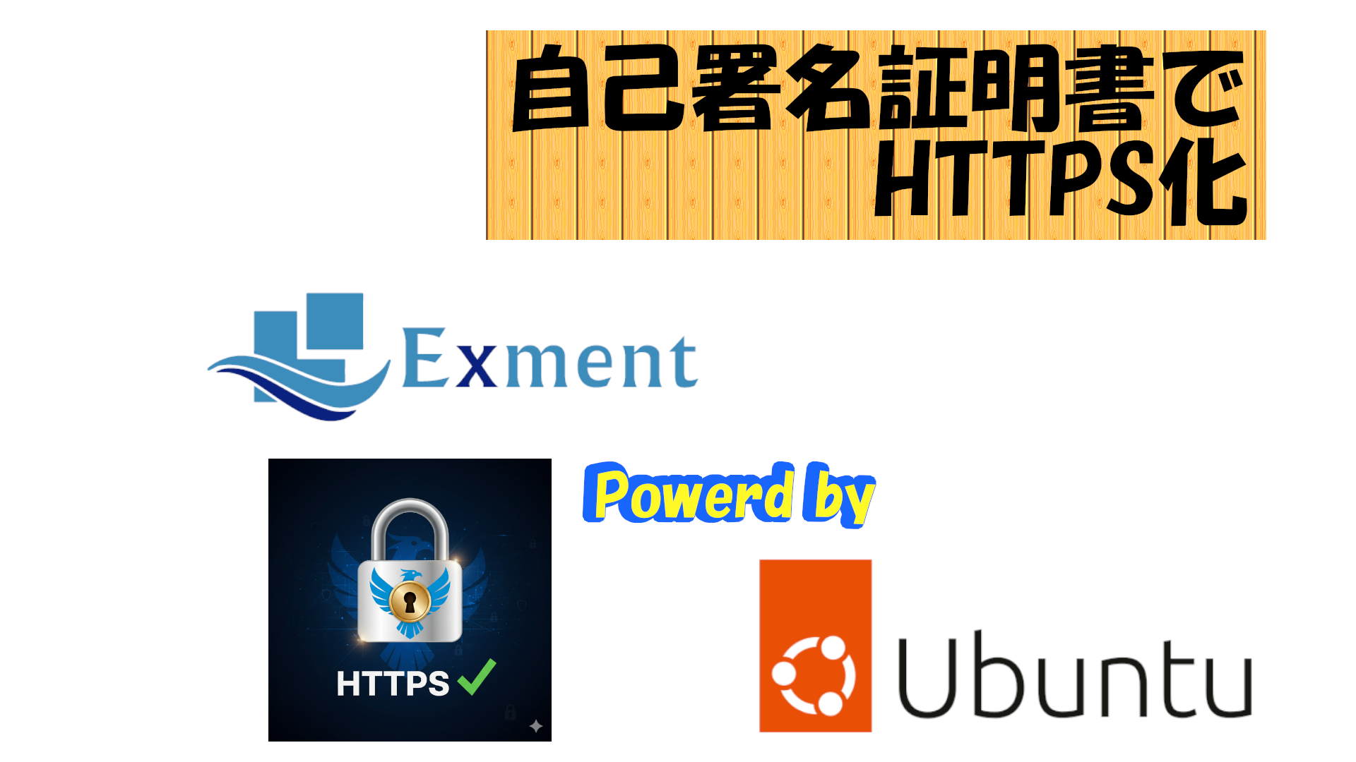 Exmentを自己署名証明書でHTTPS化する手順（テスト環境向け）