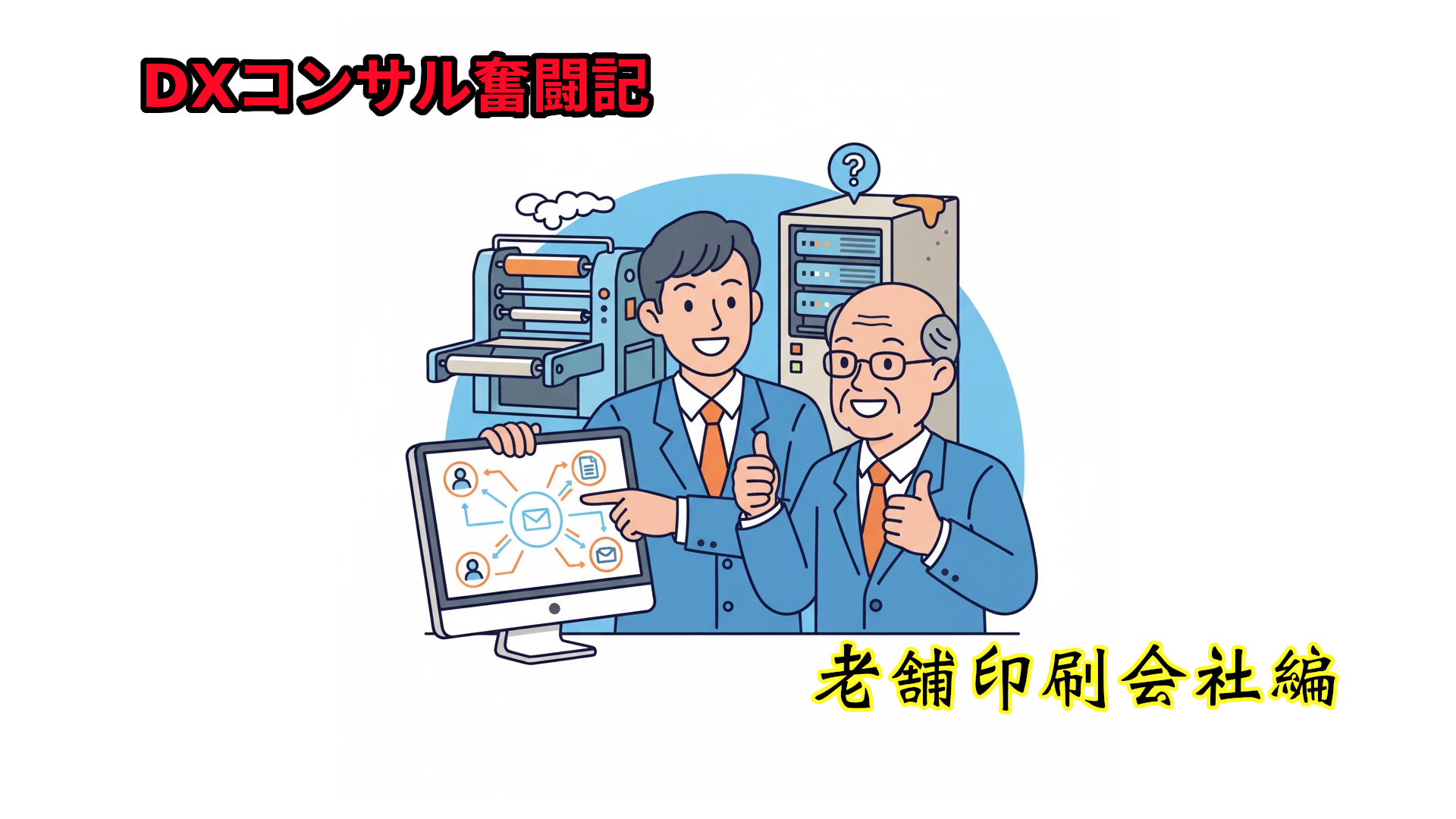 【DXコンサル奮闘記：印刷業編】ノーコードで老舗印刷会社のデータ一元化！専務と挑む基幹システムの難題