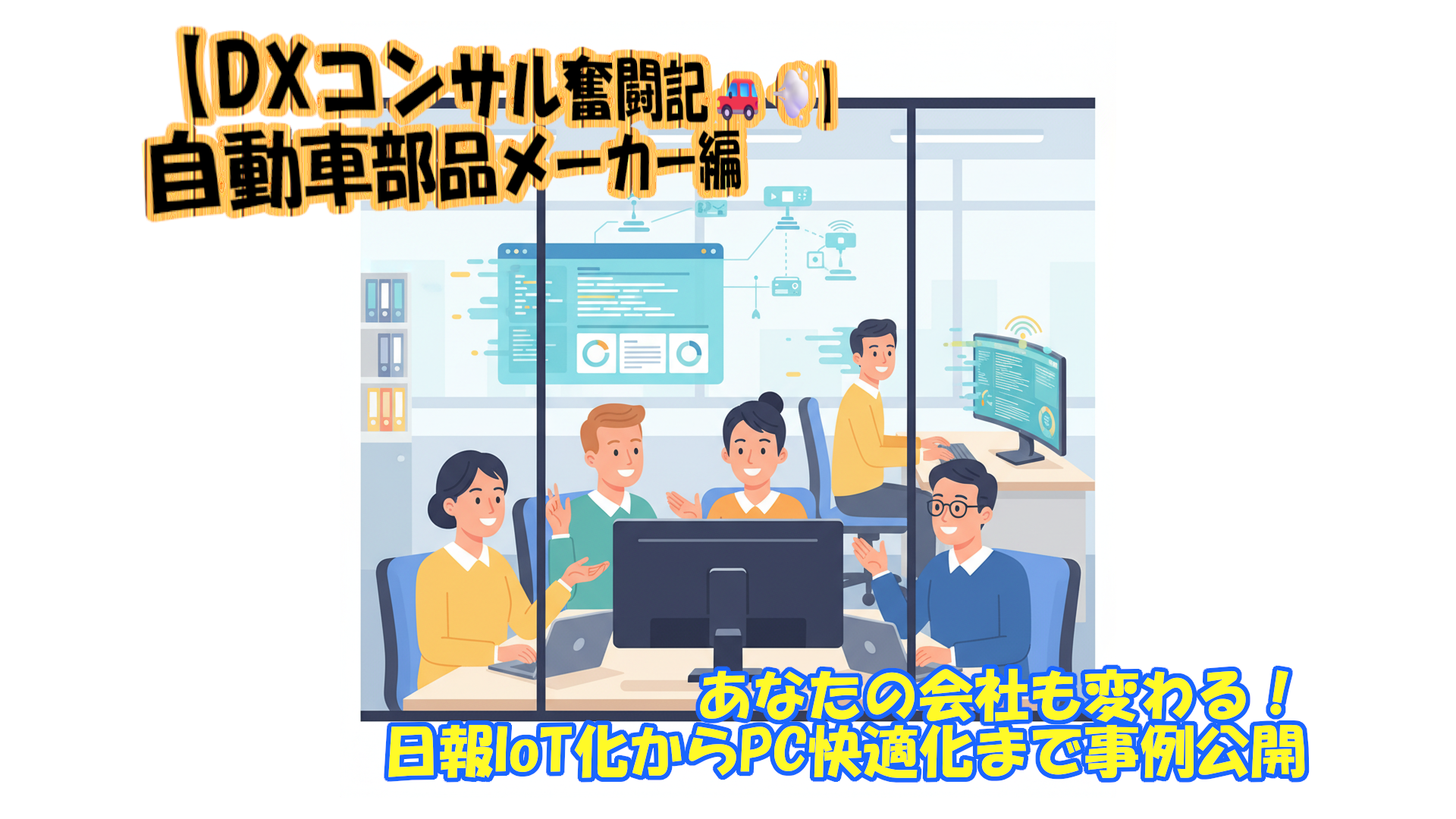 中小企業のIT革命！日報のIoT化からPC高速化まで、生産性を爆上げする秘訣
