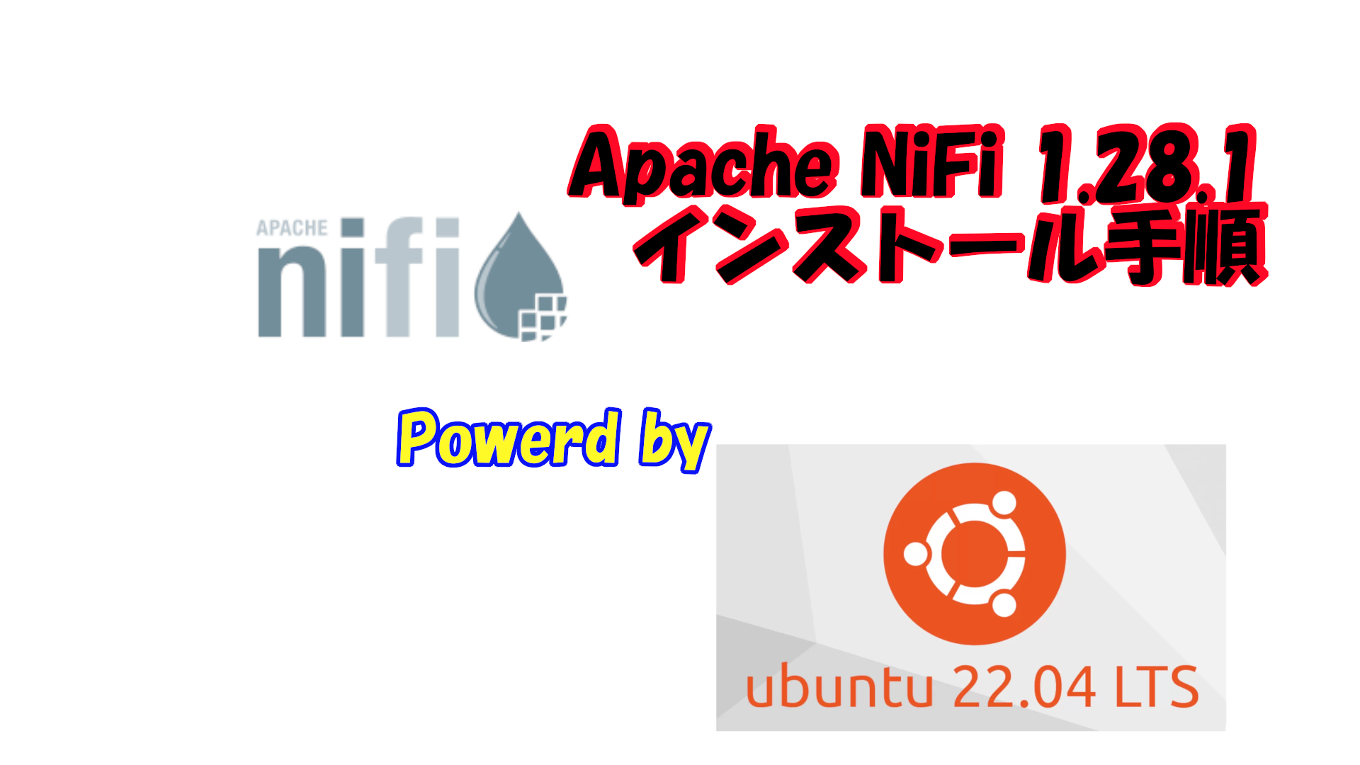 Apache NiFi 1.28.1のインストール及び環境設定
