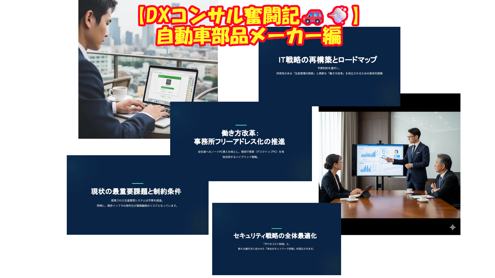 【DXコンサル奮闘記🚗💨】自動車部品メーカー編予算超過の危機をOSSで乗り越える！自動車部品メーカーのIT戦略再構築と働き方改革